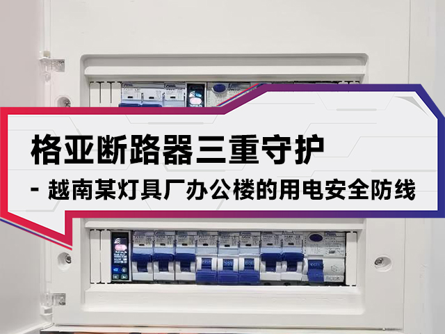 格亞斷路器三重守護丨越南某燈具廠辦公樓的用電安全防線