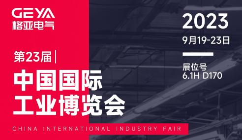 格亞電氣參展第二十三屆中國(guó)國(guó)際工業(yè)博覽會(huì)圖（2023年9月19日）